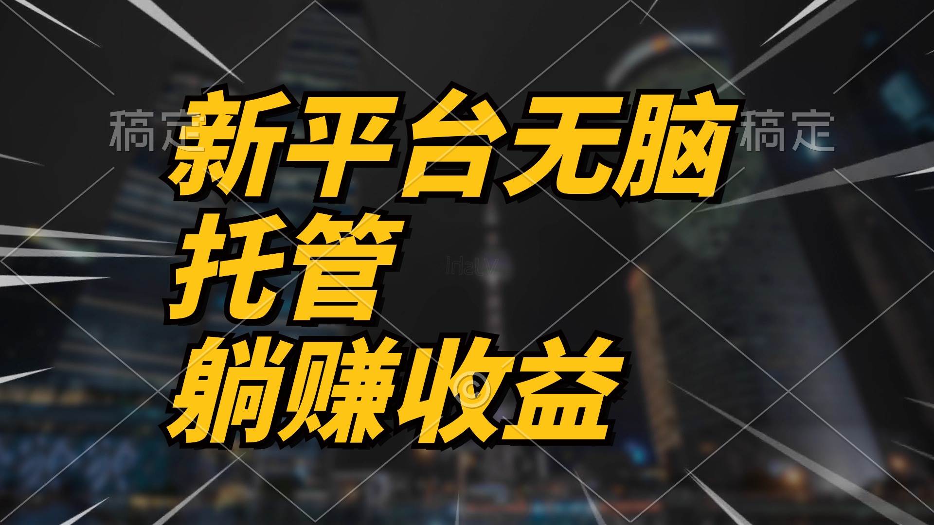 最新平台一键托管，躺赚收益分成 配合管道收益，日产无上限-诸葛网创