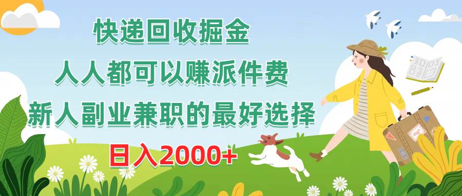 快递回收掘金，人人都可以赚派件费，新人副业兼职的最好选择，日入2000+-诸葛网创