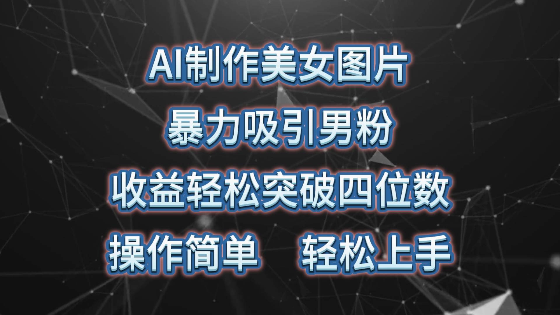 AI制作美女图片，暴力吸引男粉，收益轻松突破四位数，操作简单 上手难度低-诸葛网创