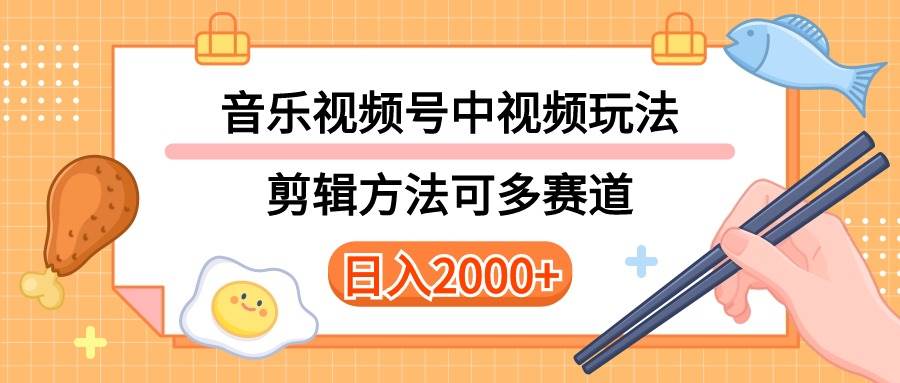 多种玩法音乐中视频和视频号玩法，讲解技术可多赛道。详细教程+附带素…-诸葛网创