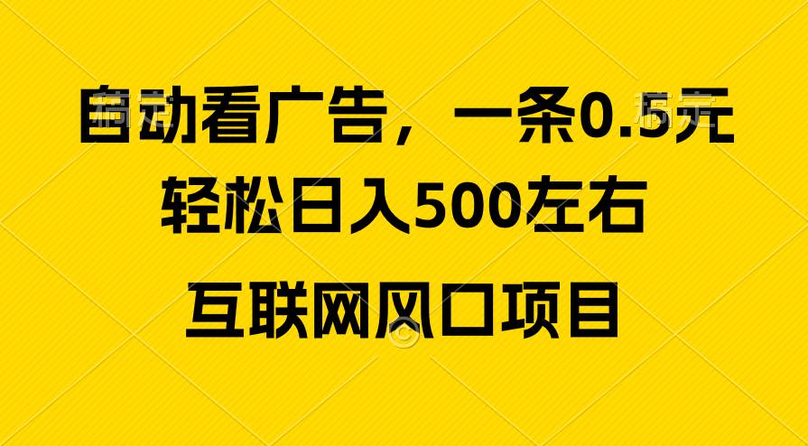 广告收益风口，轻松日入500+，新手小白秒上手，互联网风口项目-诸葛网创