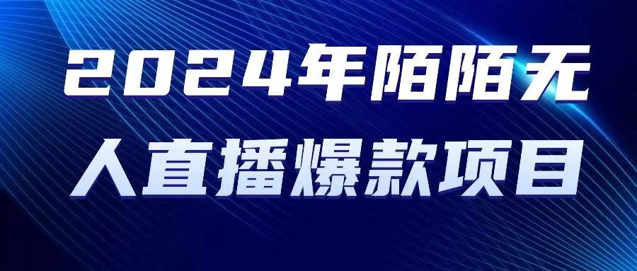 2024 年陌陌授权无人直播爆款项目-诸葛网创