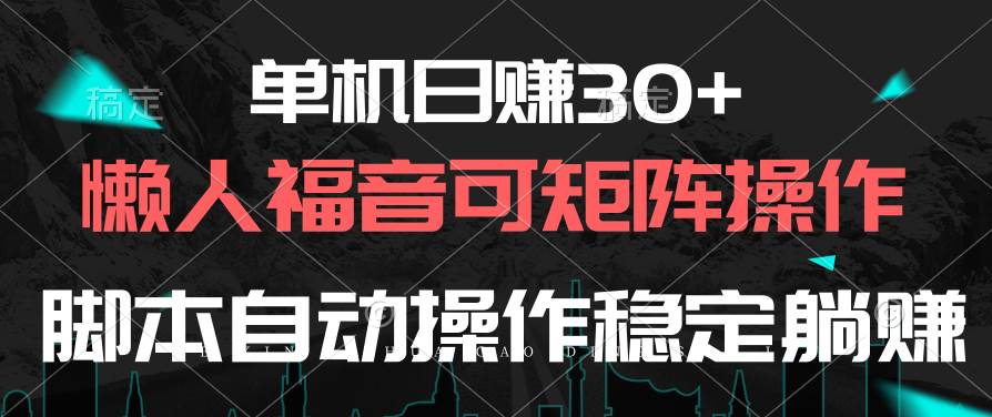 单机日赚30+，懒人福音可矩阵，脚本自动操作稳定躺赚-诸葛网创