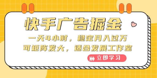 快手广告掘金：一天4小时，稳定月入过万，可矩阵发大，适合发展工作室-诸葛网创