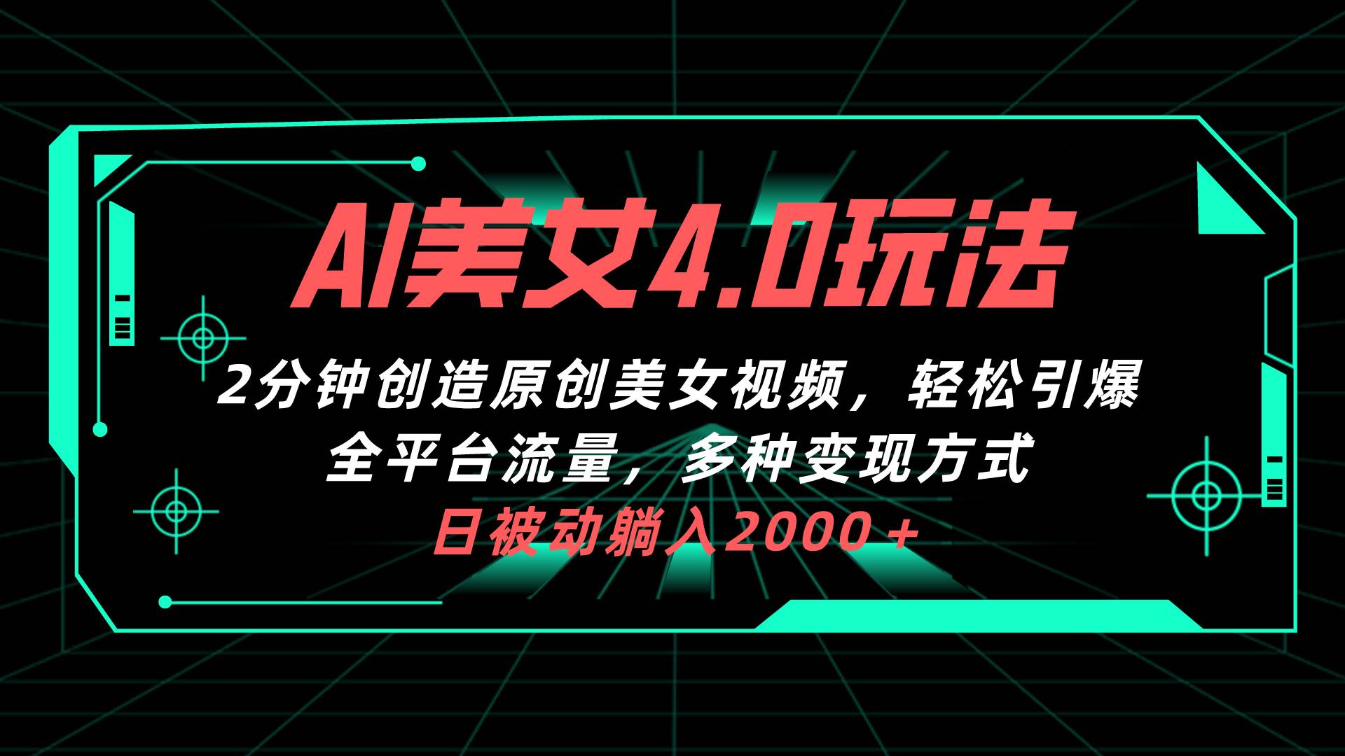 AI美女4.0搭配拉新玩法，2分钟一键创造原创美女视频，轻松引爆全平台流…-诸葛网创