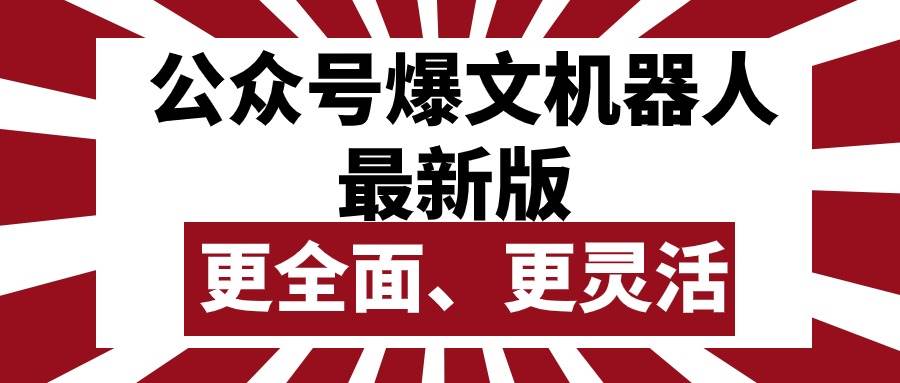 公众号流量主爆文机器人最新版，批量创作发布，功能更全面更灵活-诸葛网创