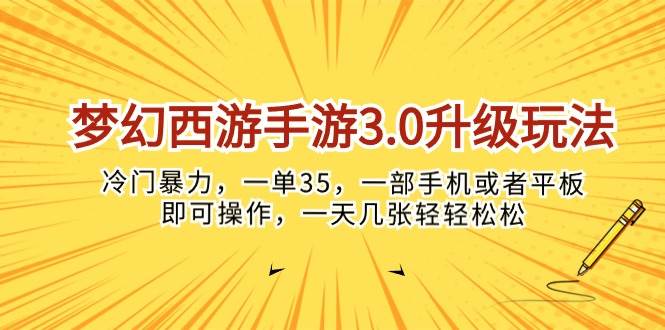 梦幻西游手游3.0升级玩法，冷门暴力，一单35，一部手机或者平板即可操…-诸葛网创