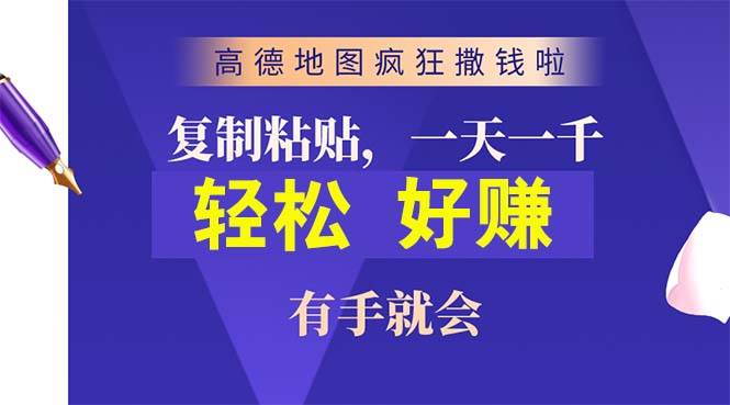 高德地图疯狂撒钱啦，复制粘贴一单接近10元，一单2分钟，有手就会-诸葛网创