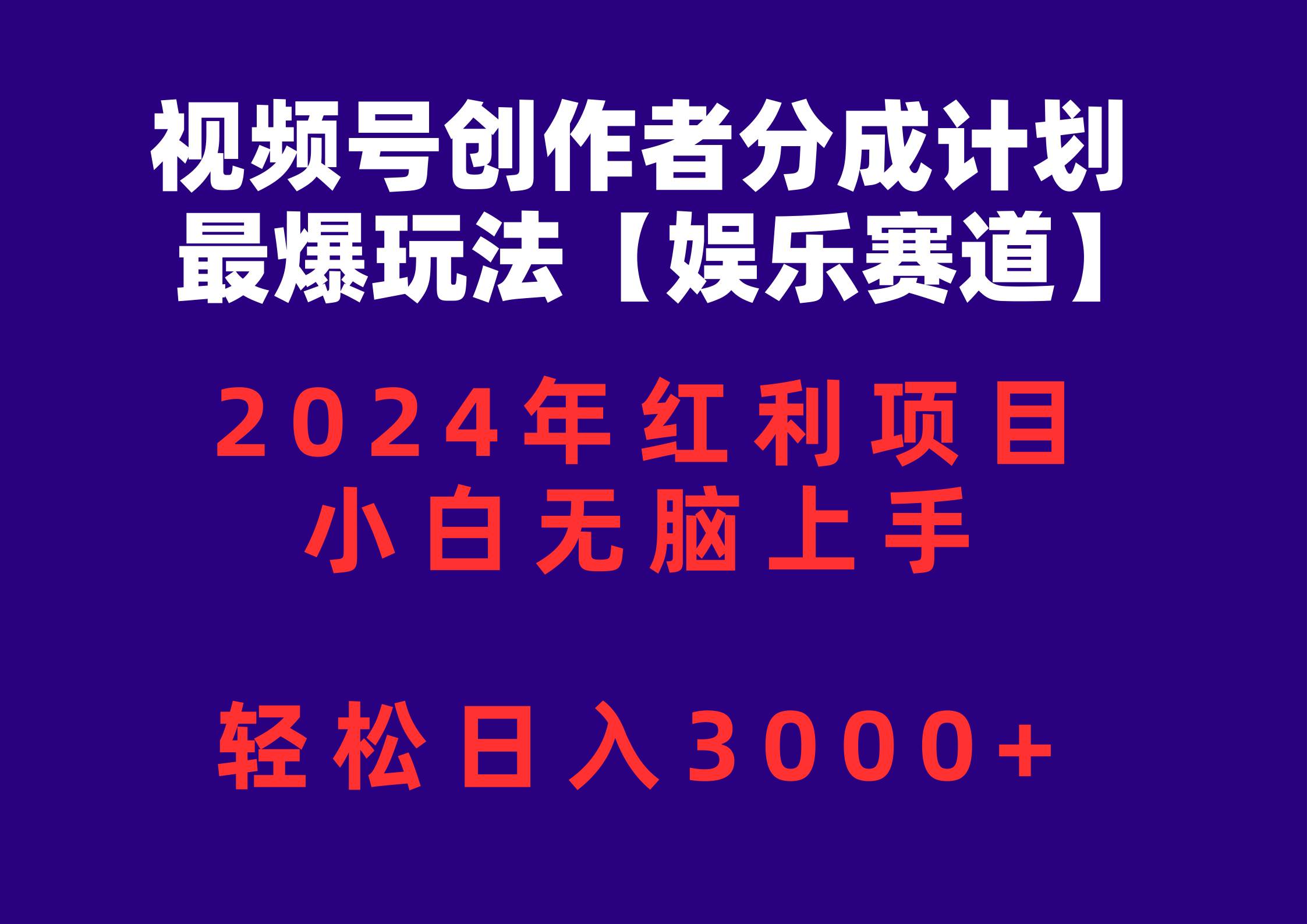 视频号创作者分成2024最爆玩法【娱乐赛道】，小白无脑上手，轻松日入3000+-诸葛网创