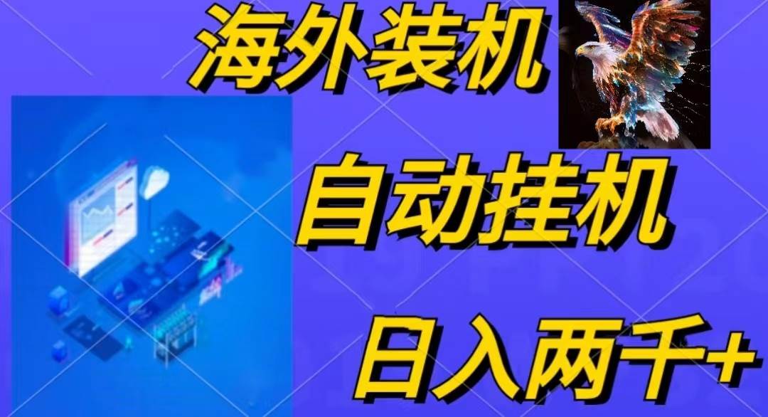 电脑脚本全自动装机，四小时单窗口收益15.8+可无线多开，日收益 1800~2…-诸葛网创