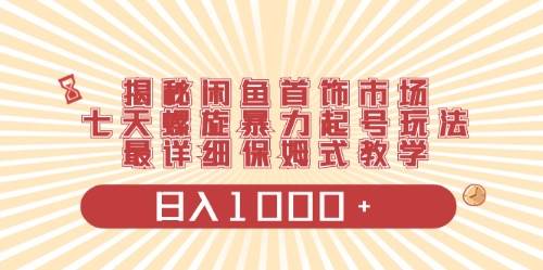 闲鱼首饰领域最新玩法，日入1000+项目0门槛一台设备就能操作-诸葛网创