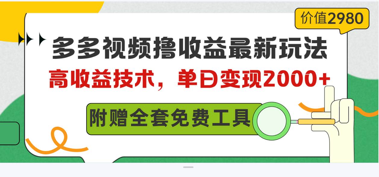 多多视频撸收益最新玩法，高收益技术，单日变现2000+，附赠全套技术资料-诸葛网创