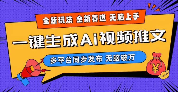 2024-Ai三分钟一键视频生成，高爆项目，全新思路，小白无脑月入轻松过万+-诸葛网创