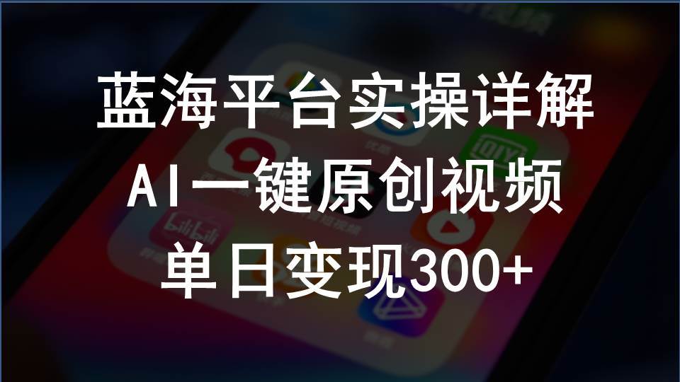 2024支付宝创作分成计划实操详解，AI一键原创视频，单日变现300+-诸葛网创