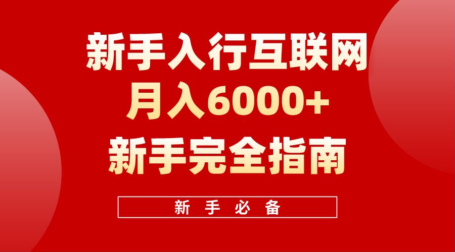 【白龙笔记】新手入行互联网月入6000完全指南-诸葛网创