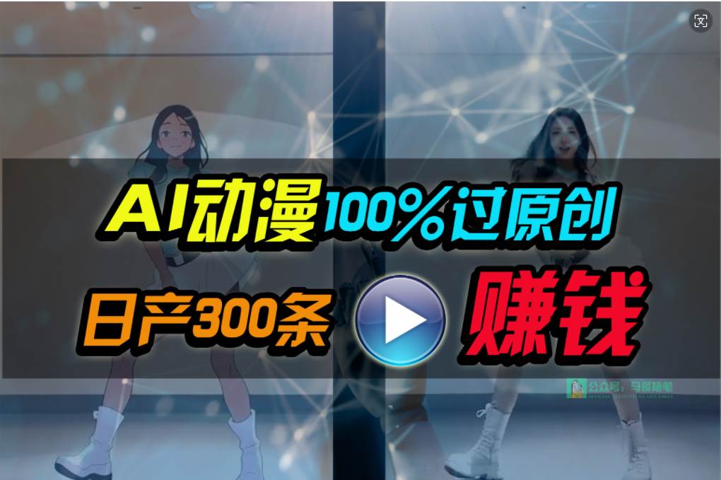 Ai动漫100%过原创，两分钟一条作品，简单上手，小白可做日入1000+-诸葛网创