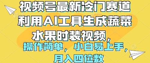 视频号最新冷门赛道利用AI工具生成蔬菜水果时装视频 操作简单月入四位数-诸葛网创