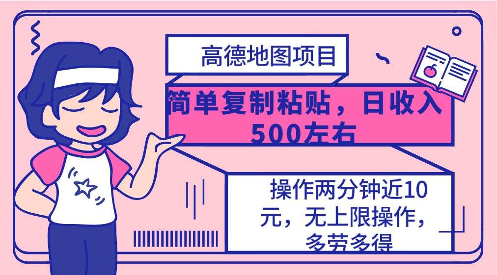 高德地图简单复制，操作两分钟就能有近10元的收益，日入500+，无上限-诸葛网创