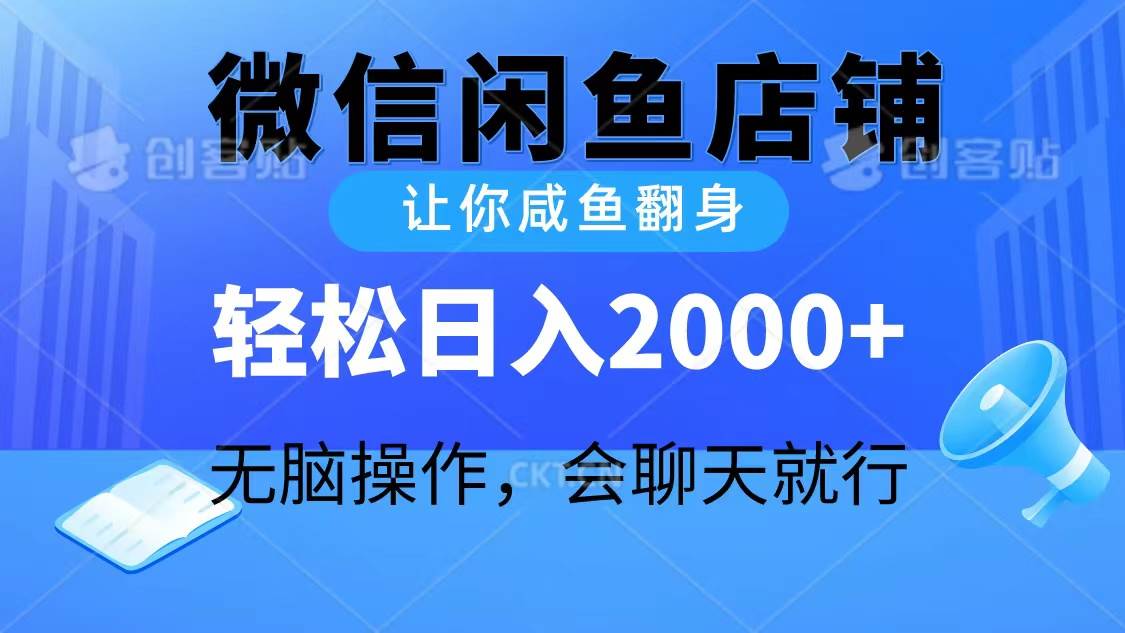 2024微信闲鱼店铺，让你咸鱼翻身，轻松日入2000+，无脑操作，会聊天就行-诸葛网创