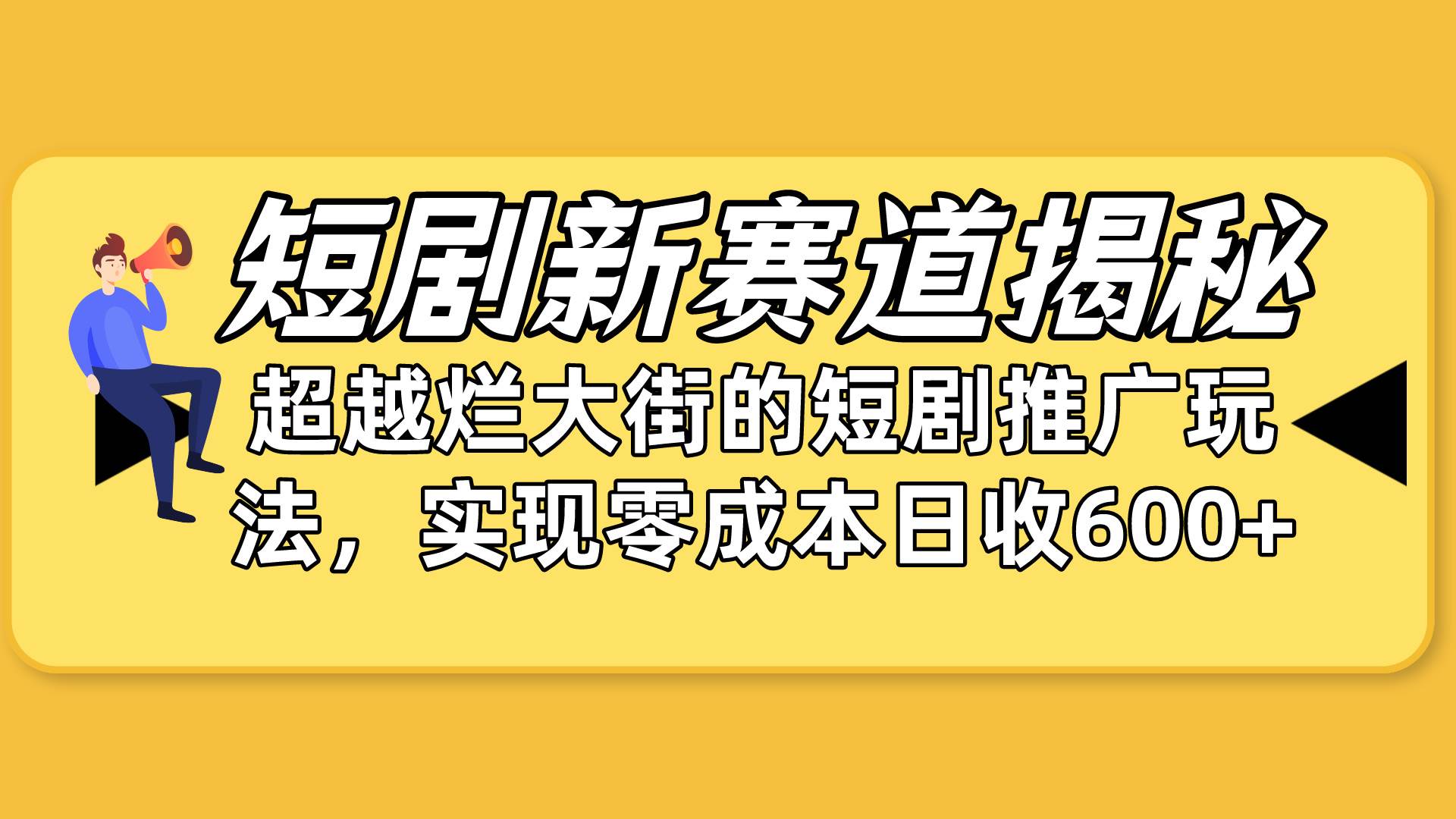 短剧新赛道揭秘：如何弯道超车，超越烂大街的短剧推广玩法，实现零成本…-诸葛网创