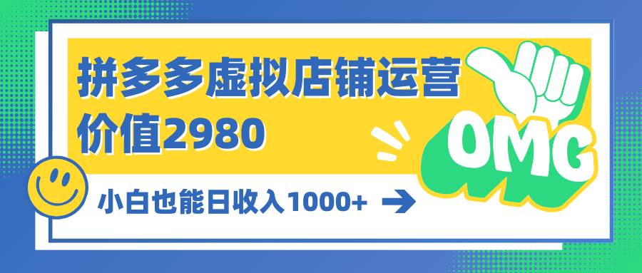 拼多多虚拟店铺运营：小白也能日收入1000+-诸葛网创