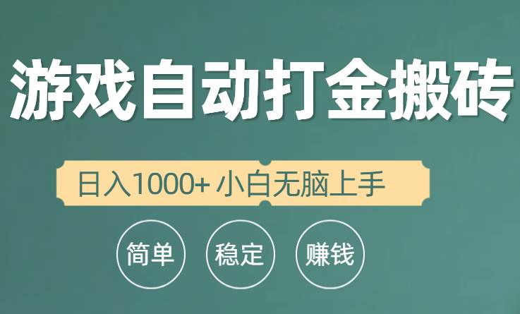 全自动游戏打金搬砖项目，日入1000+ 小白无脑上手-诸葛网创