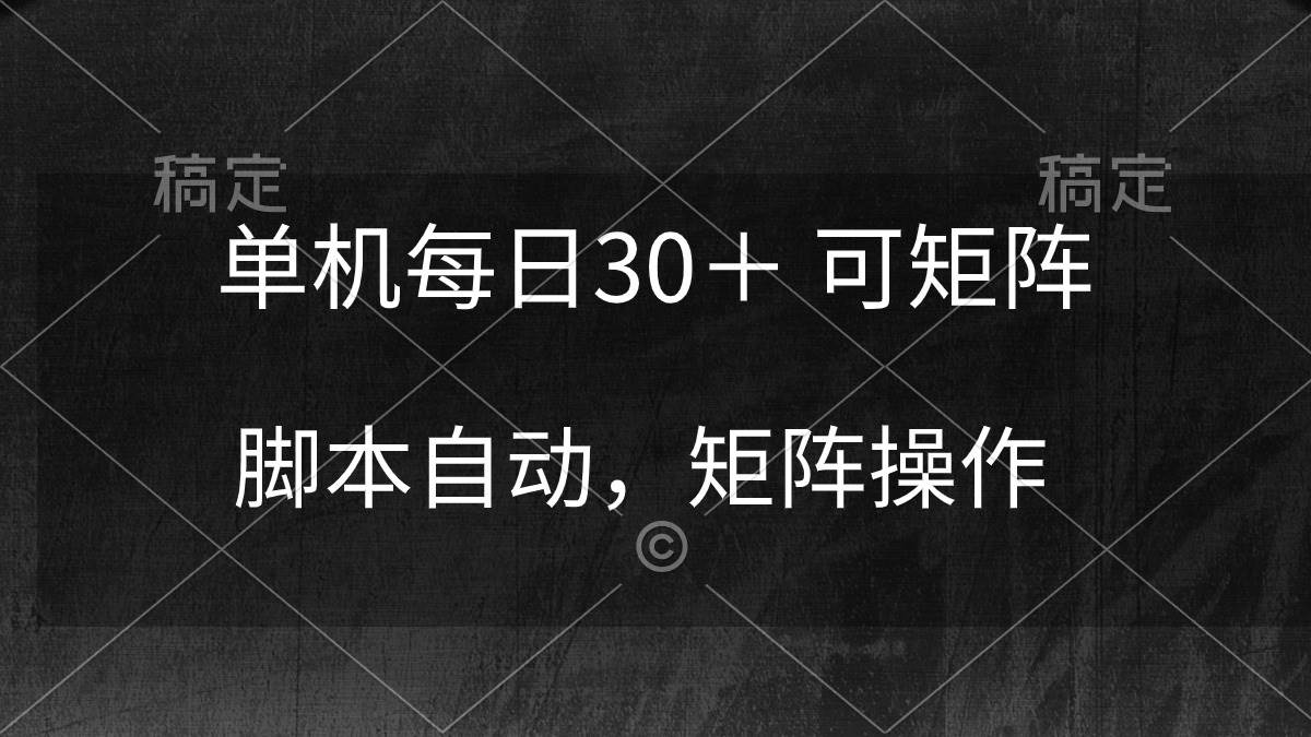 单机每日30＋ 可矩阵，脚本自动 稳定躺赚-诸葛网创