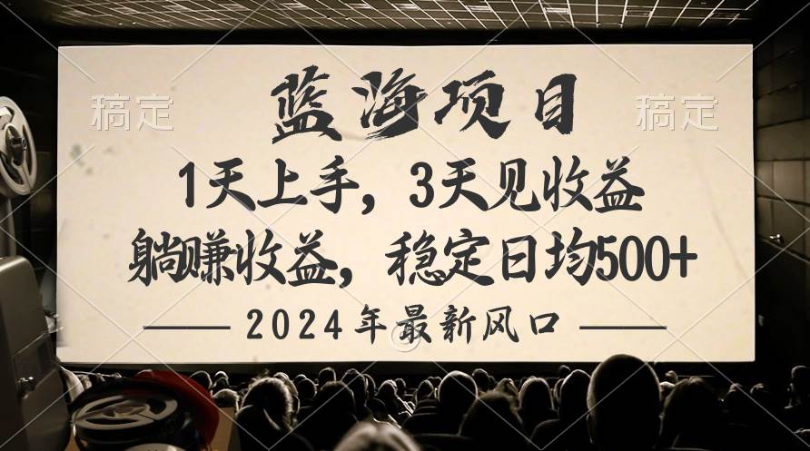 2024最新风口项目，躺赚收益，稳定日均收益500+-诸葛网创