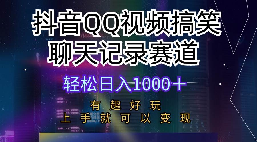 抖音QQ视频搞笑聊天记录赛道 有趣好玩 新手上手就可以变现 轻松日入1000＋-诸葛网创