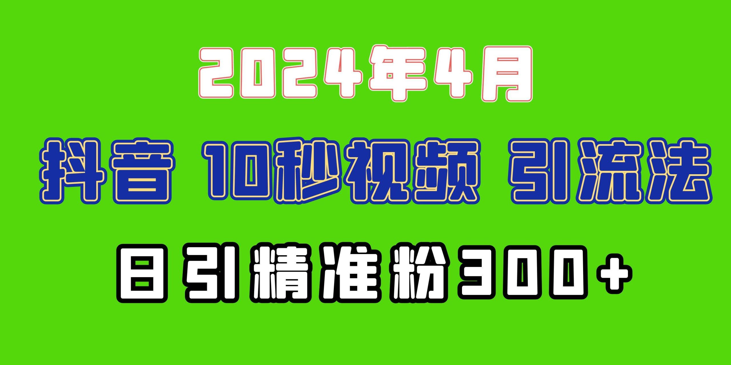 2024最新抖音豪车EOM视频方法，日引300+兼职创业粉-诸葛网创