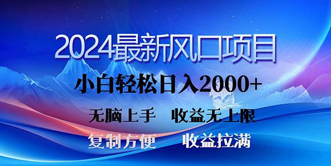 2024最新风口！三分钟一条原创作品，日入2000+，小白无脑上手，收益无上限-诸葛网创