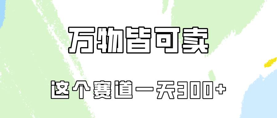 万物皆可卖，小红书这个赛道不容忽视，卖小学资料实操一天300（教程+资料)-诸葛网创