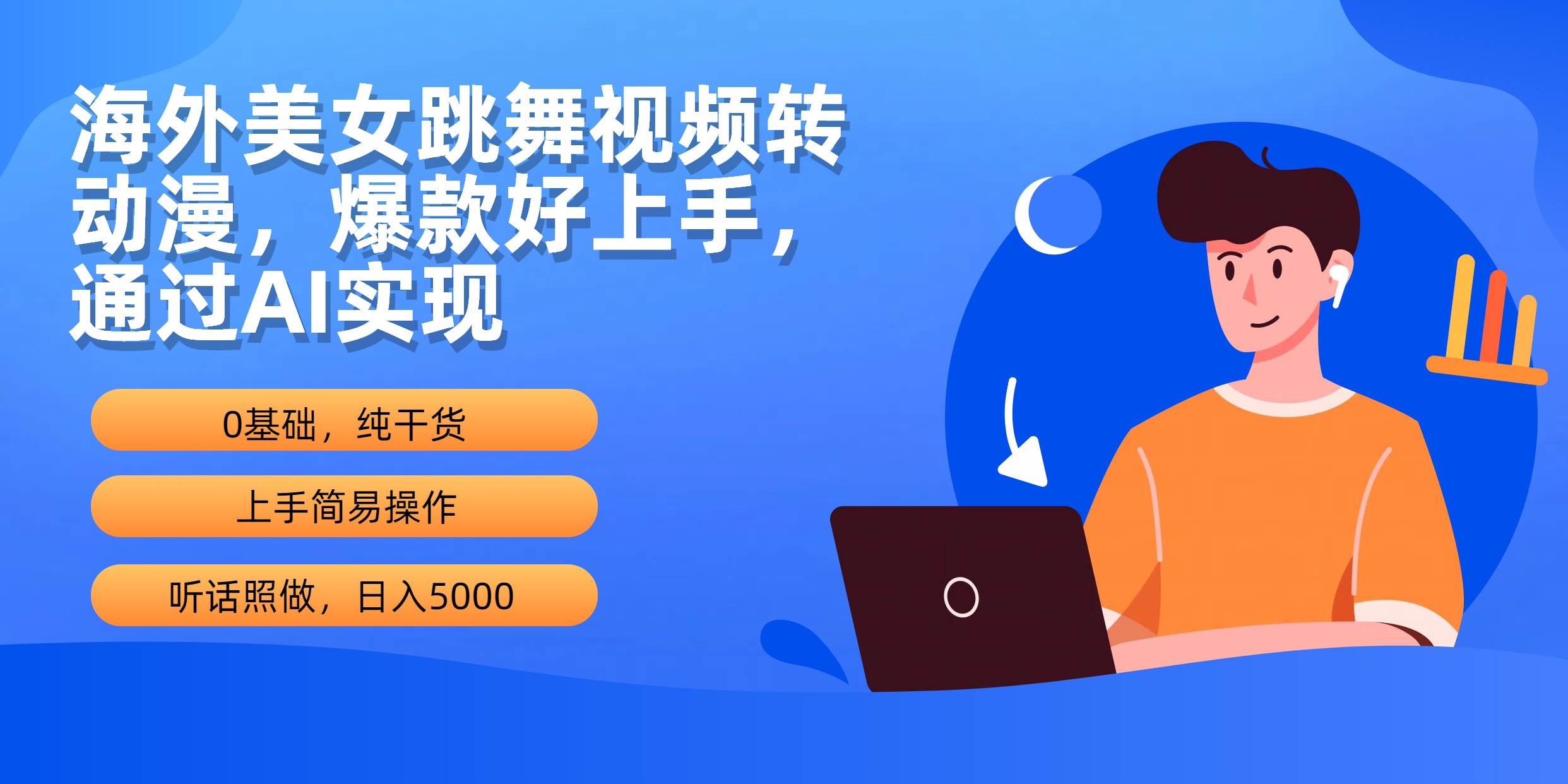 海外美女跳舞视频转动漫，爆款好上手，通过AI实现  日入5000-诸葛网创