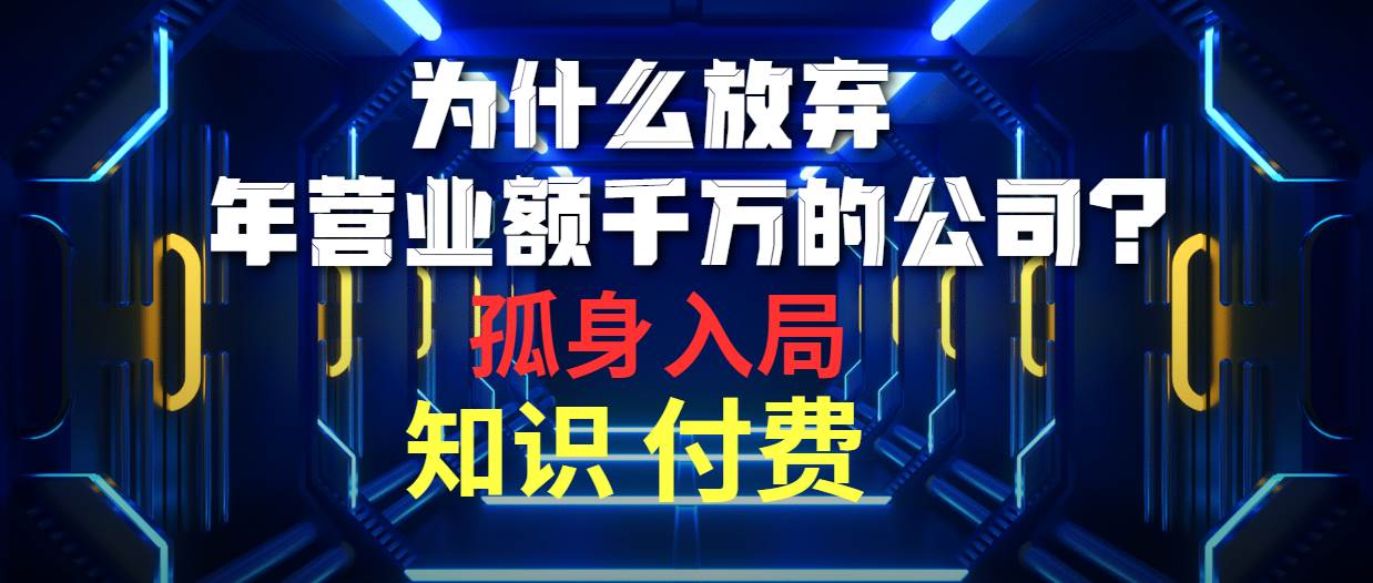 为什么放弃年营业额千万的公司 孤身入局知识付费赛道-诸葛网创