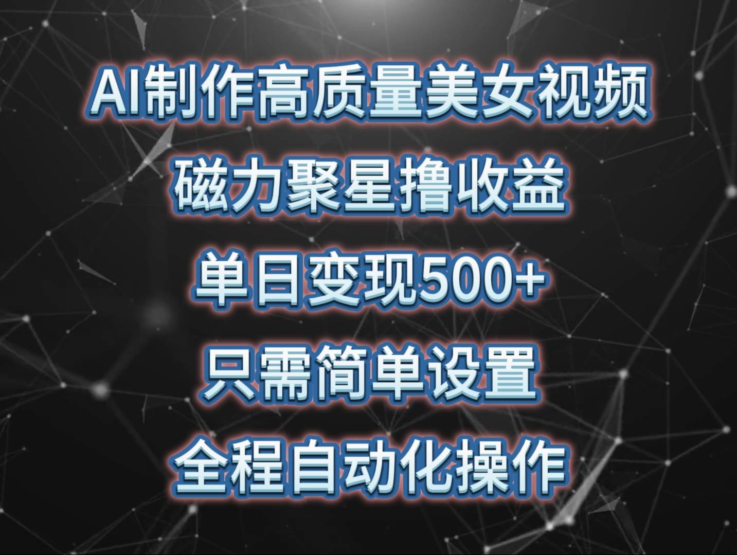 AI制作高质量美女视频，磁力聚星撸收益，单日变现500+，只需简单设置，…-诸葛网创