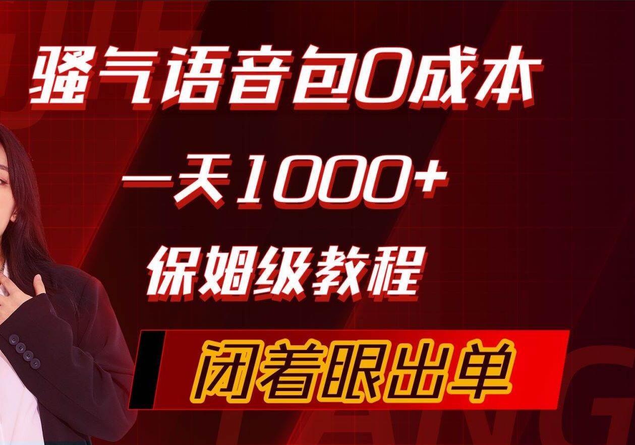 骚气导航语音包，0成本一天1000+，闭着眼出单，保姆级教程-诸葛网创