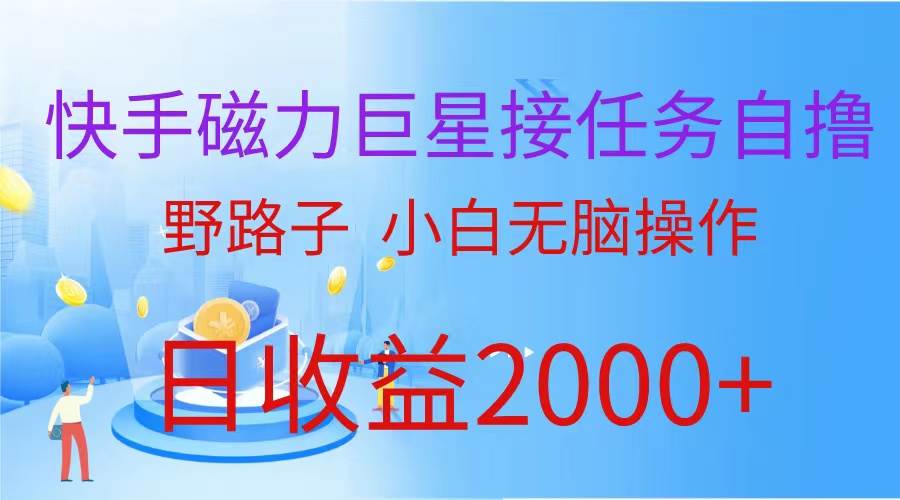 （蓝海项目）快手磁力巨星接任务自撸，野路子，小白无脑操作日入2000+-诸葛网创