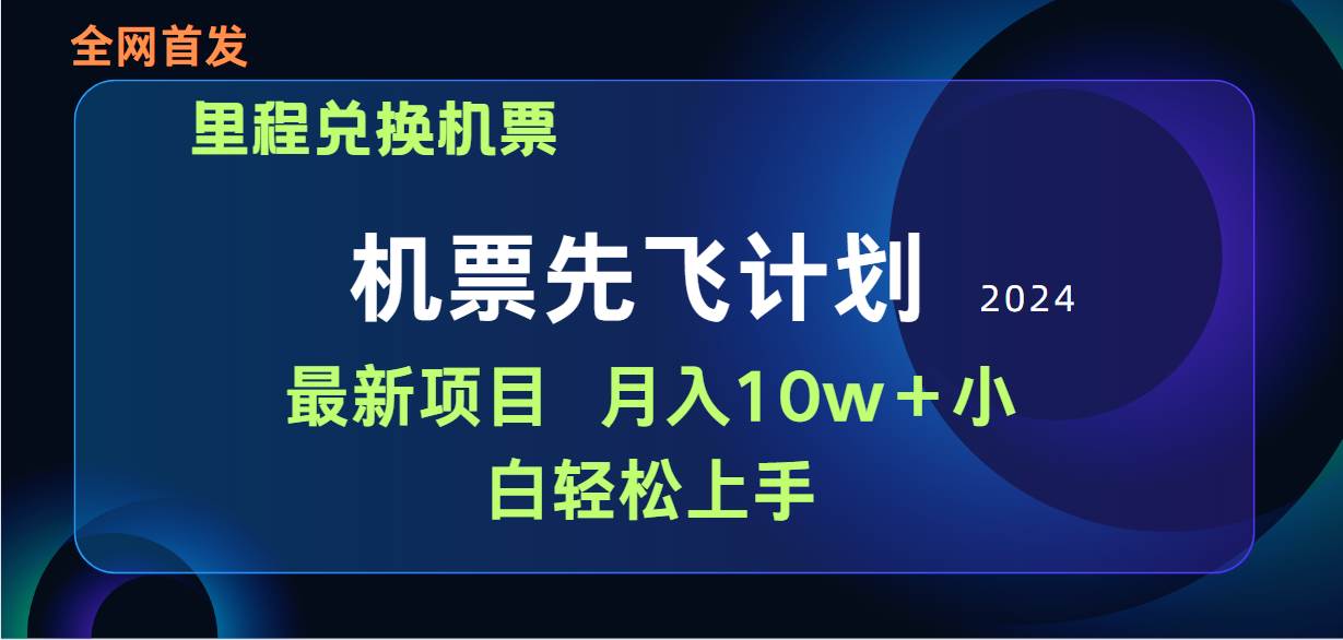 用里程积分兑换机票售卖赚差价，纯手机操作，小白兼职月入10万+-诸葛网创