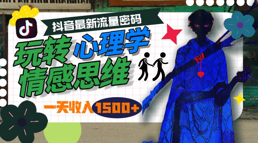 一天收入1500+，玩转心理学情感思维，抖音最新流量密码-诸葛网创