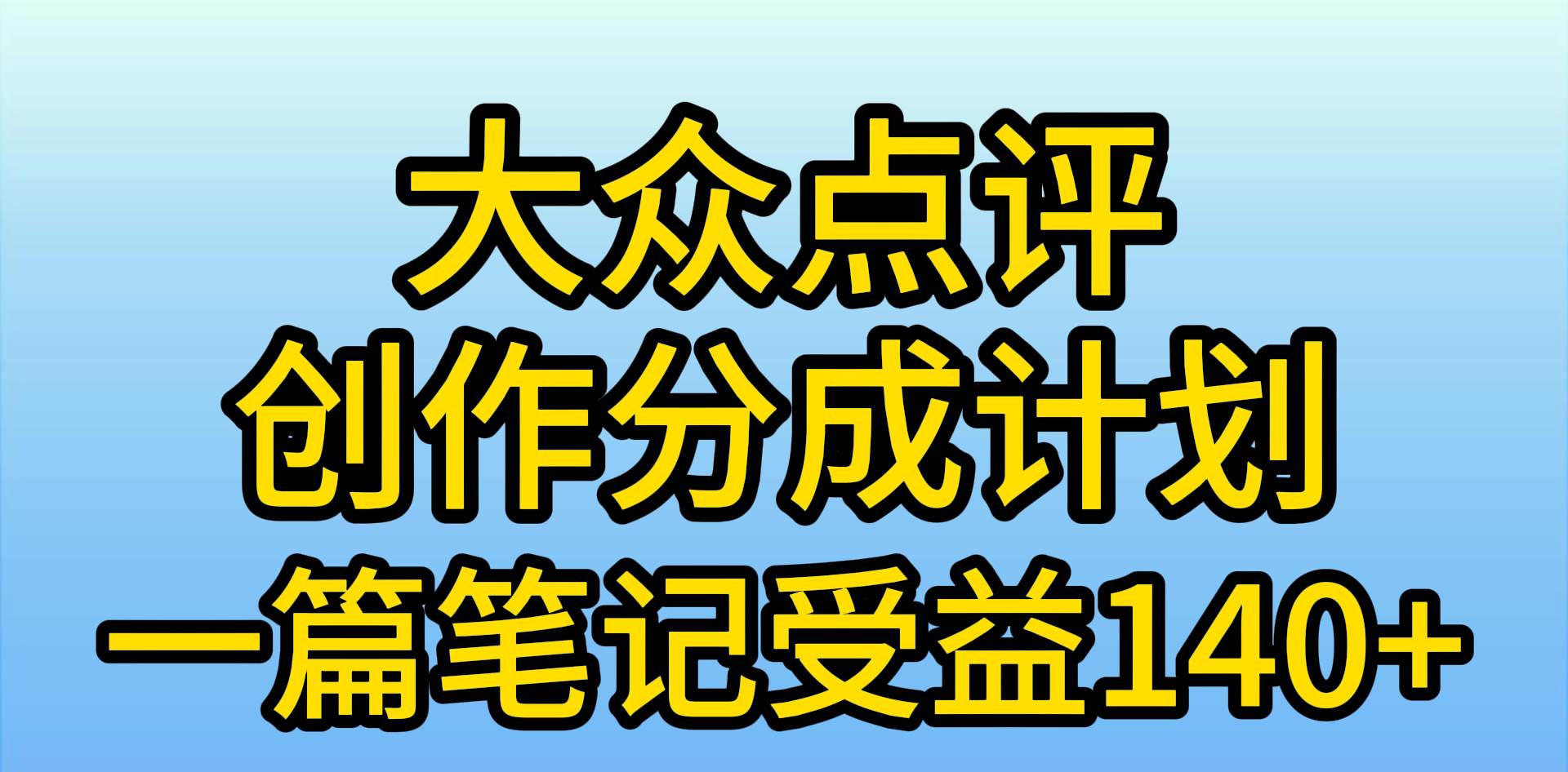 大众点评创作分成，一篇笔记收益140+，新风口第一波，作品制作简单，小…-诸葛网创