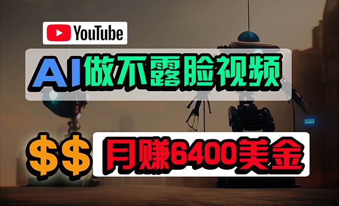 免费AI工具做不露脸YouTube视频，6400美金月，无任何门槛，小白轻松上手-诸葛网创