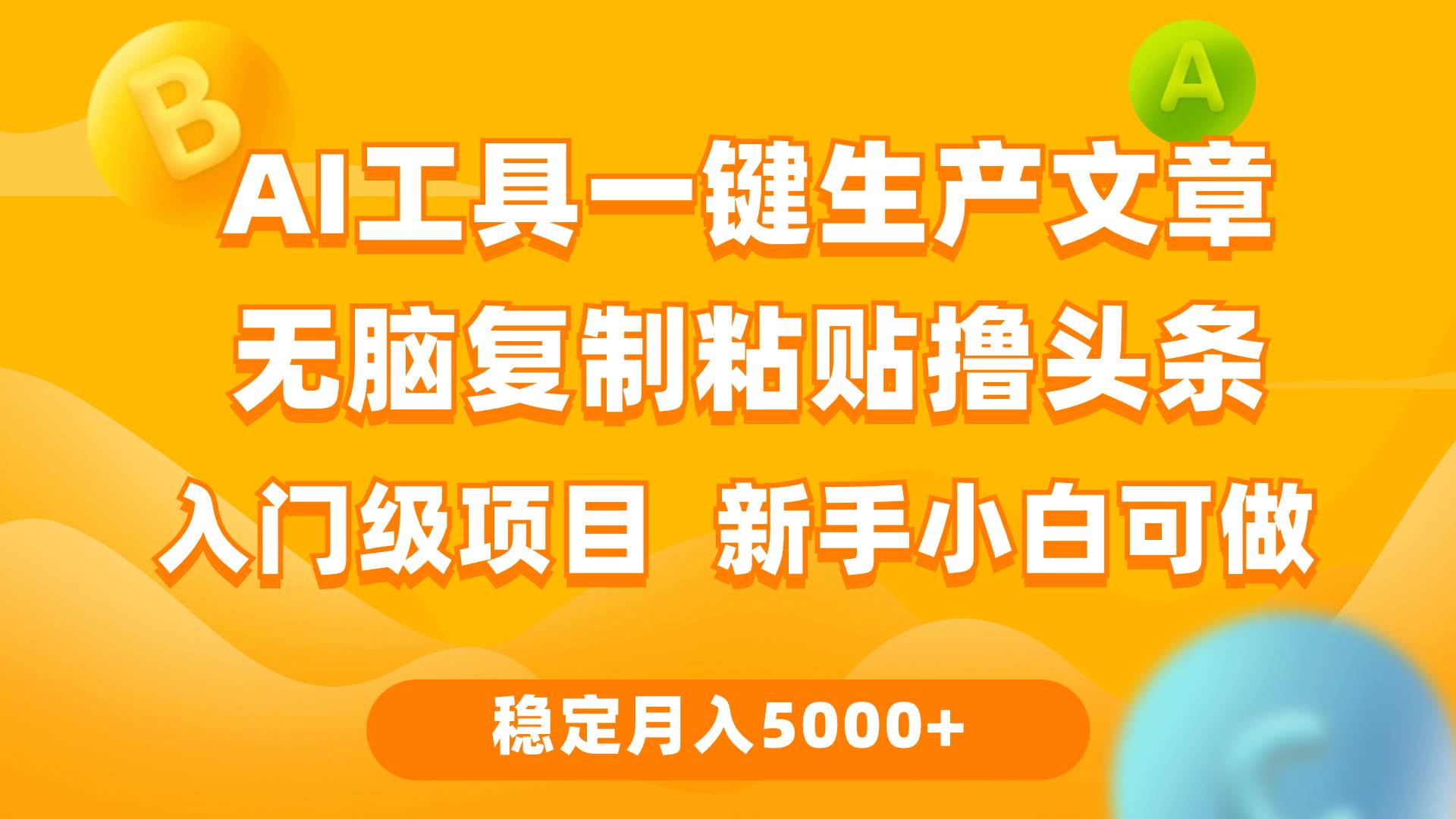 利用AI工具无脑复制粘贴撸头条收益 每天2小时 稳定月入5000+互联网入门…-诸葛网创