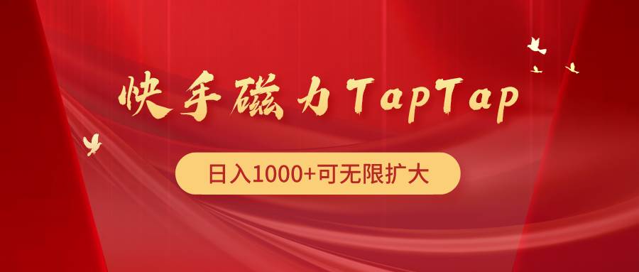 快手磁力TapTap暴利玩法-诸葛网创