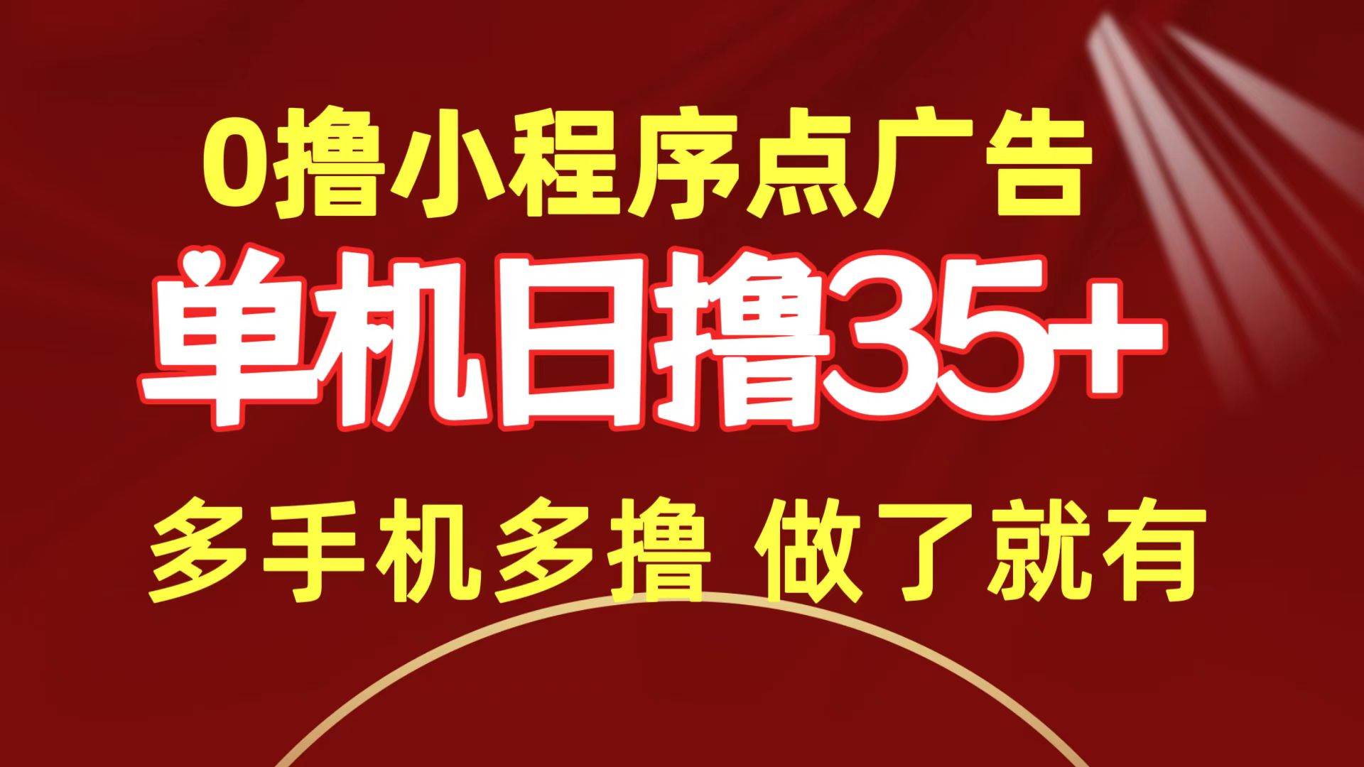 0撸小程序点广告   单机日撸35+ 多机器多撸 做了就一定有-诸葛网创