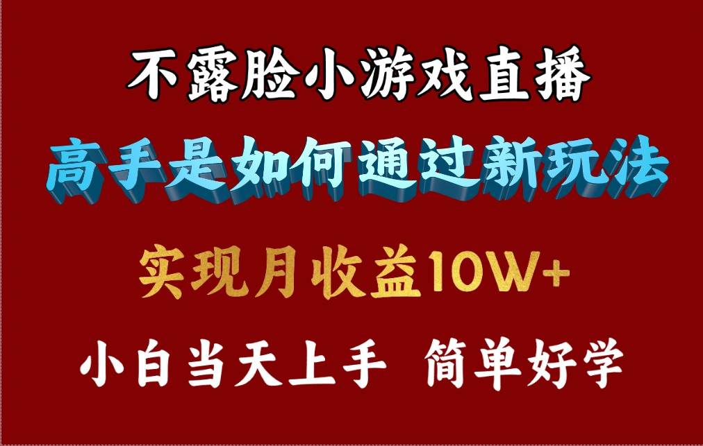 4月最爆火项目，不露脸直播小游戏，来看高手是怎么赚钱的，每天收益3800…-诸葛网创