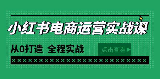 最新小红书·电商运营实战课，从0打造  全程实战（65节视频课）-诸葛网创