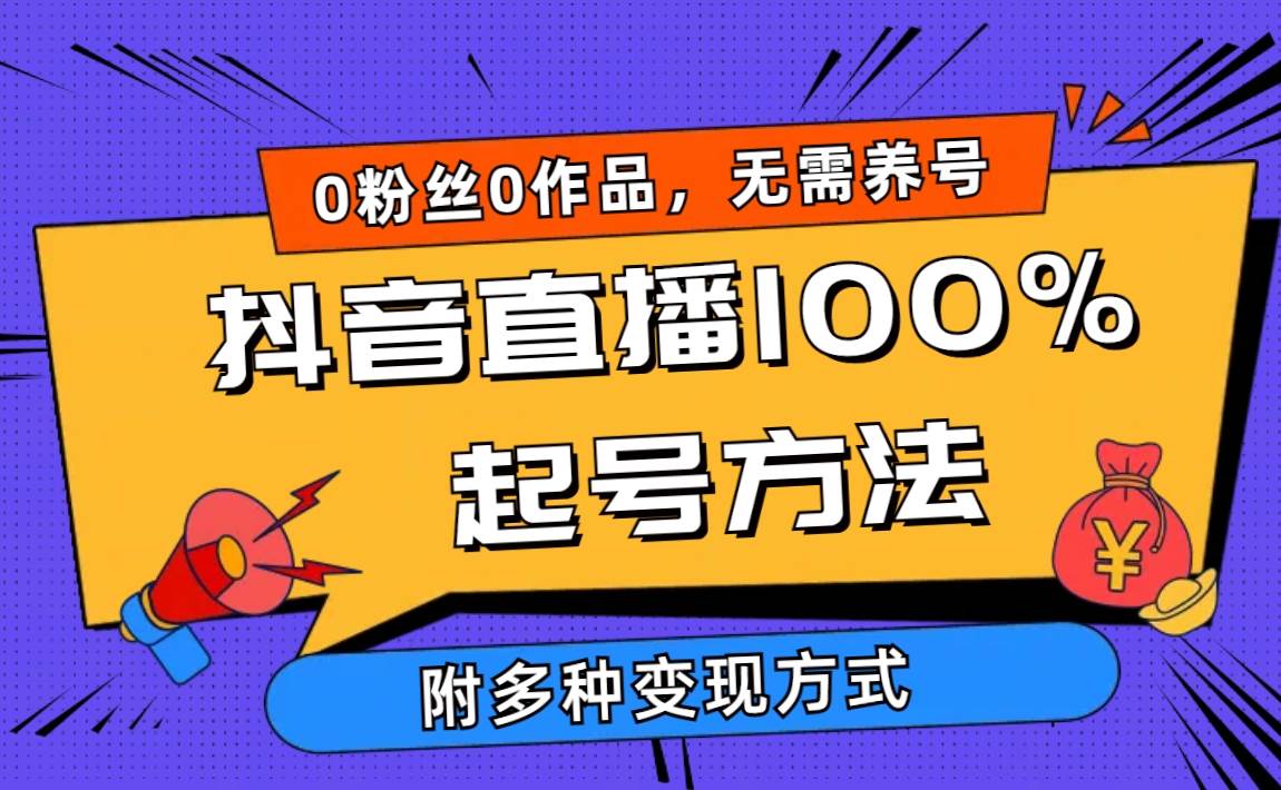 2024抖音直播100%起号方法 0粉丝0作品当天破千人在线 多种变现方式-诸葛网创