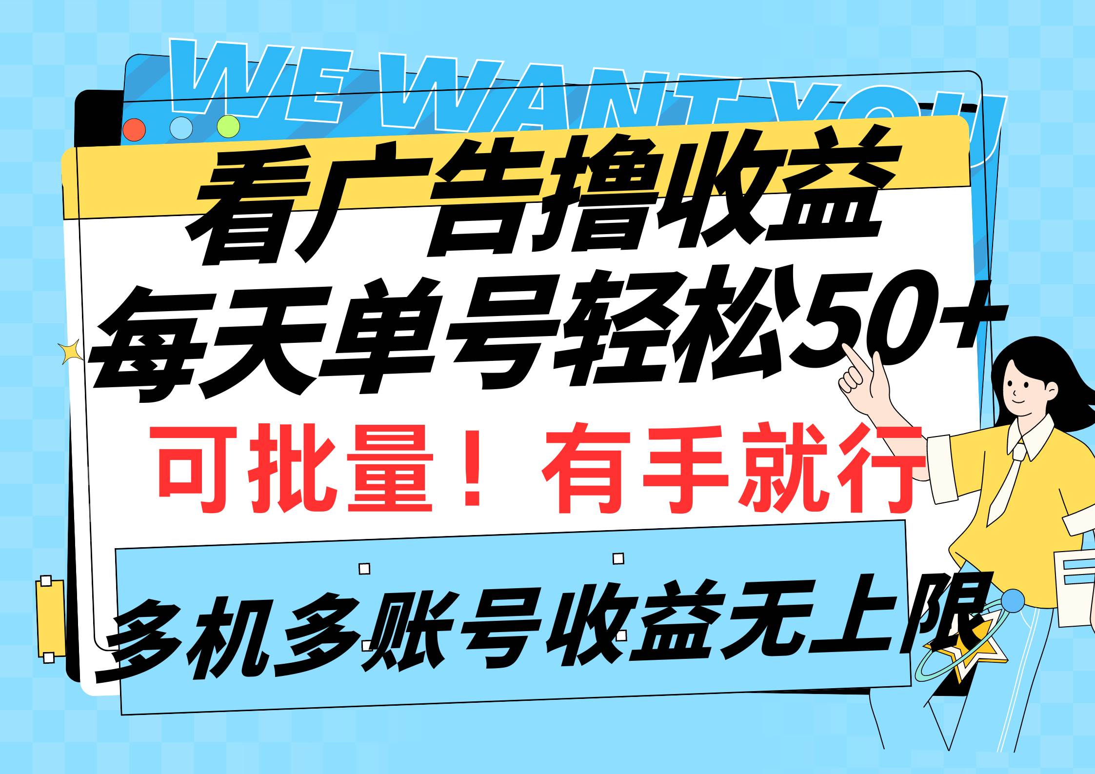 看广告撸收益，每天单号轻松50+，可批量操作，多机多账号收益无上限，有…-诸葛网创