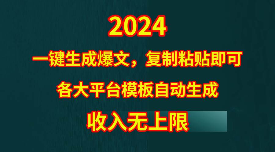 4月最新爆文黑科技，套用模板一键生成爆文，无脑复制粘贴，隔天出收益，…-诸葛网创