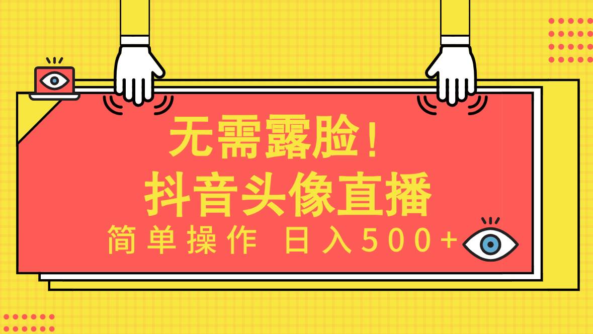 无需露脸！Ai头像直播项目，简单操作日入500+！-诸葛网创